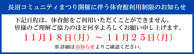 体育館利用制限のお知らせ