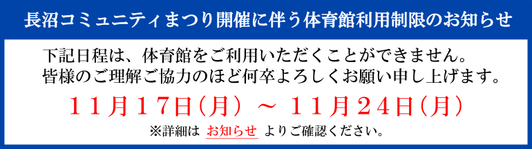 体育館利用制限のお知らせ