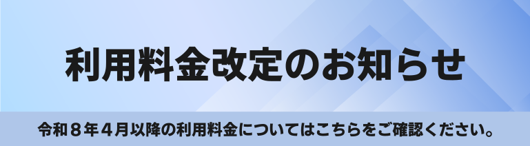 令和8年4月利用料金改定のお知らせ
