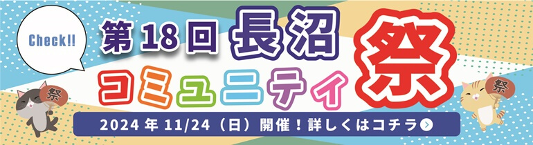 第18回長沼コミュニティまつり