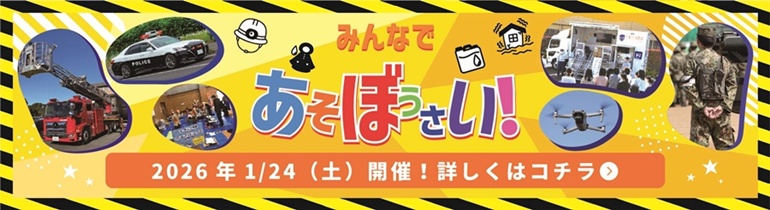 みんなで☆あそぼうさい