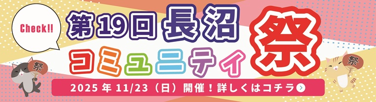 第19回長沼コミュニティまつり