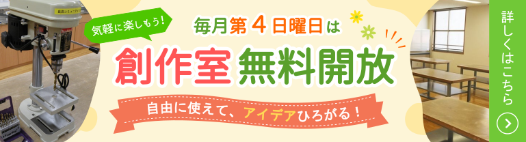 創作室の無料開放