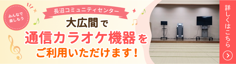 大広間カラオケ
