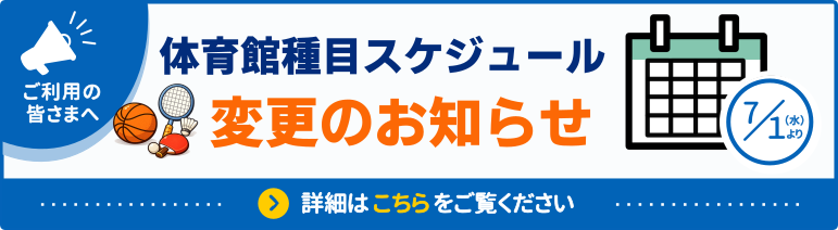 種目スケジュール変更のお知らせ